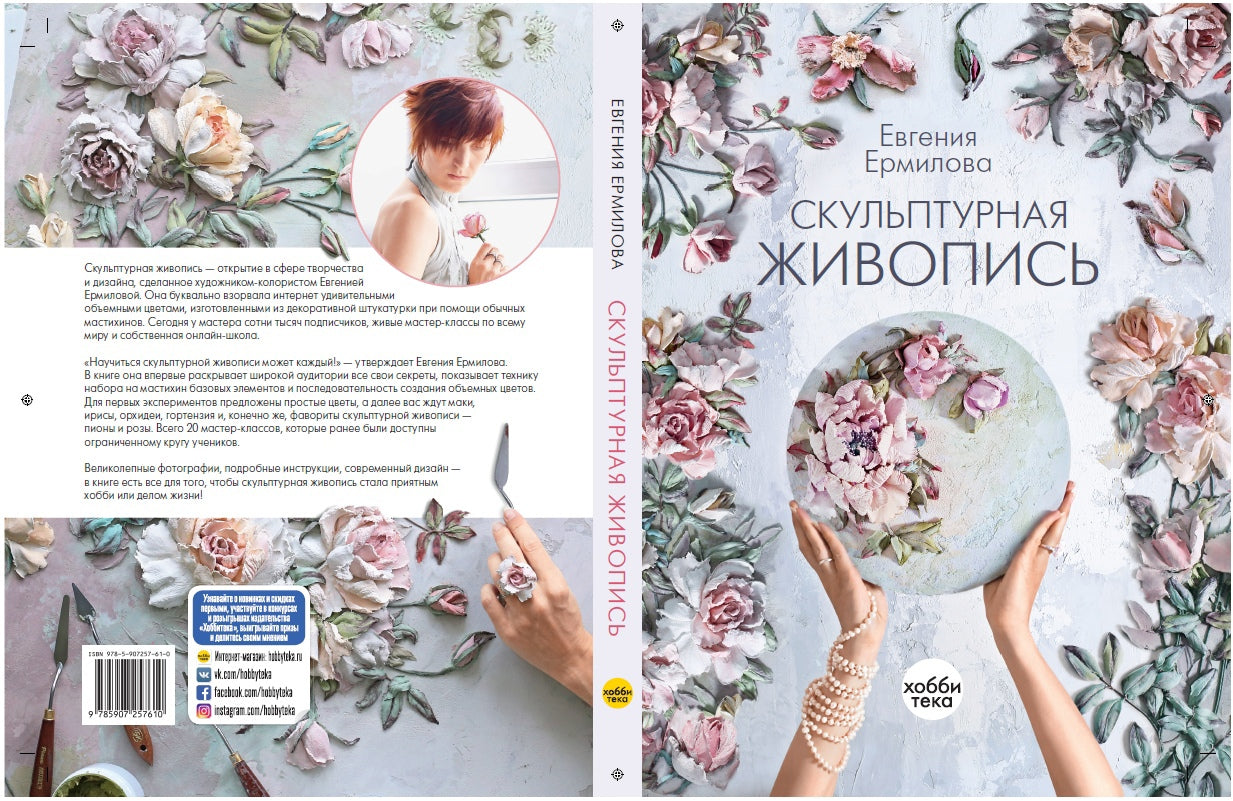 Evgenia Ermilova book in Russian